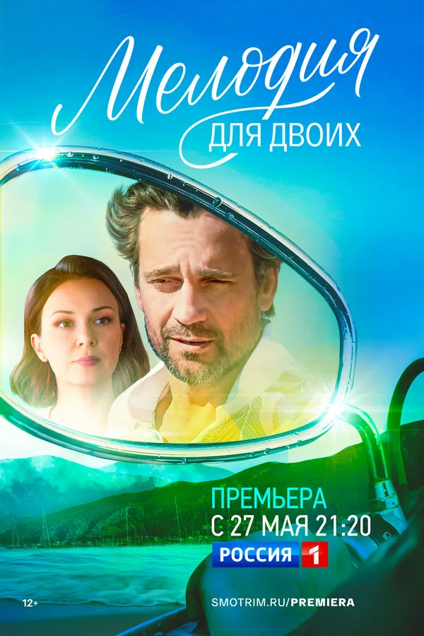 Мелодия для двоих постер - смотреть онлайн